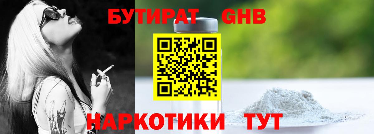 БУТИРАТ Butirat Петропавловск-Камчатский