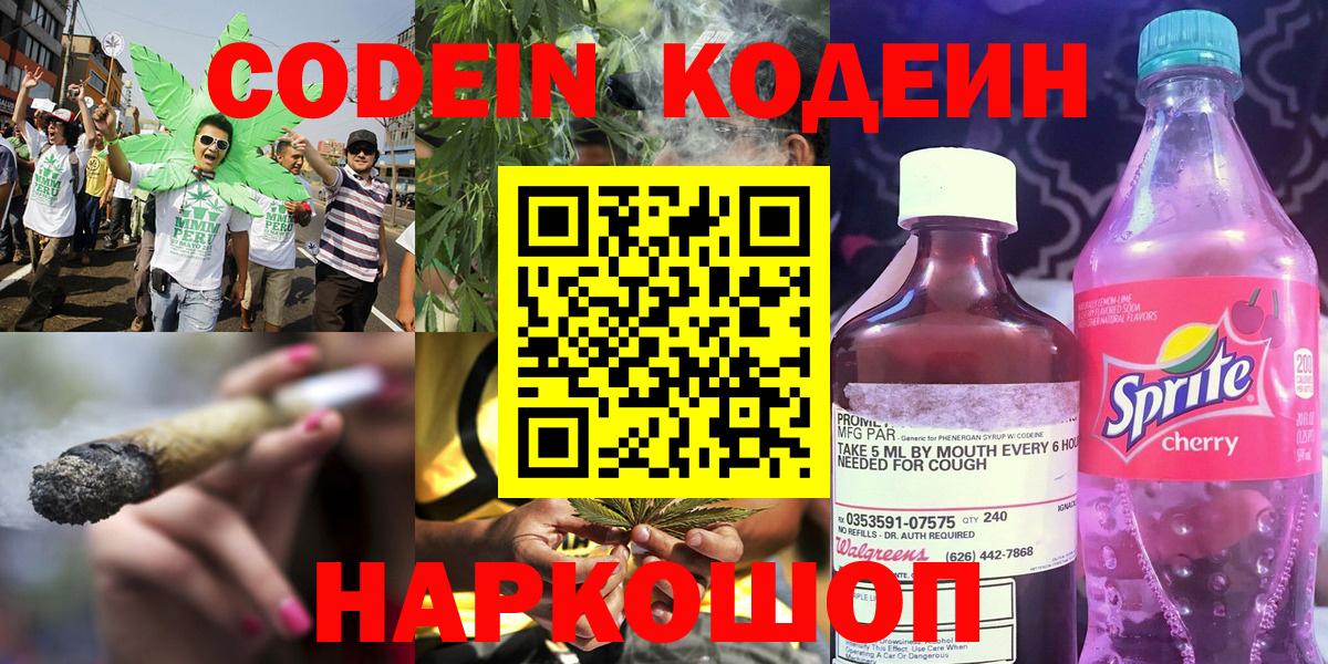 Кодеиновый сироп Lean напиток Lean (лин)  Кодеин Purple Drank  Петропавловск-Камчатский  Вход с VPN 